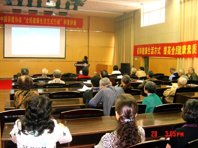 中国保健协会“全民健康生活方式行动”科普讲座